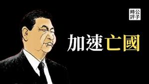 李永乐删影片保人设，凤凰日本街访被屏蔽！王芳坟头蹦迪翻车，习近平或掀起新反右运动，中国高校打造洗脑一言堂...