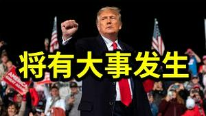 最高法院驳回宾州共和党人诉讼！德州总检察长起诉四州违宪。特朗普放话：将有大事发生