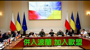 「历史性定位：波兰是乌克兰的经济中心 谷物讬管人」Shitao TV - 03 (02/06/22) 今晨决定：简化边界 海关「乌克兰失去主权地位」