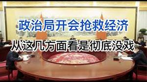 经济已死秘不发丧！政治局开会紧急抢救！从这几方面看是彻底没戏！(20240731第1243期)