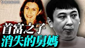王思聪的舅舅双手沾血？中国亿万富豪两任妻子离奇死亡，背后究竟隐藏著什么样的惊人真相？｜薇羽看世间 20251031