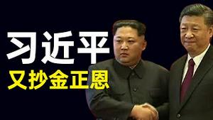 特朗普加紧拆共！蓬佩奥让党媒抓狂。习近平又抄金正恩作业？小粉红太牛。余茂春发声