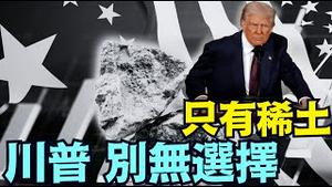 自己选择的天命？中共国凭借4大手段 逼的川普必须依赖：17 种稀土元素 50 种矿产！《今日点击》（08 27 25）#川普 #特朗普 #trump #putin #普京