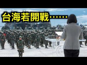 台海开战美军准备好了吗？中共是否有实力打下台湾？