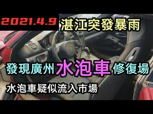 2021年4月8日湛江突发暴雨，今年最新一批泡水车即将上市|发现广州水泡车停车场，水泡车正在修复|发现大量水泡车，来看看都淹成什么样子|#暴雨#水淹#水泡车#修复水泡车