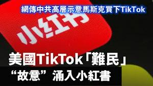 美国TikTok「难民」“故意”涌入小红书；网传中共高层示意马斯克将买下TikTok。2025.01.14NO2612#小红书#TikTok难民