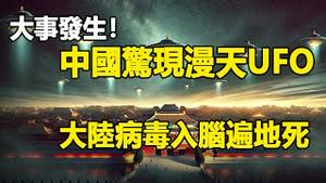 🔥🔥四川天空惊现数万不明飞行物❗大陆病毒入脑遍地死❗韩国火葬场爆满❗中国多地现蛇形发光云❗