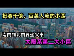 世界第二大楼盘，日均车流31万，进驻商户2万|贵州投资壹千亿的花园，高楼密集真的超级震撼|#贵阳地产#贵阳小区#世界最大小区#CC subtitles added中字