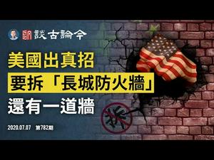 传说的大招真发动，美国要拆「长城防火墙」！国家建墙国家拆、「星链」靠得住？两条战线的「拆墙」之争（文昭谈古论今20200707第782期）