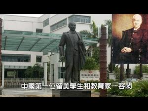 容闳--中国第一位留美学生和教育家(历史上的今天 20190412第325期)