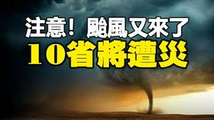 🔥🔥注意❗台风又要来了 10省将遭灾❗特别是这个省 刚现大灾征兆❗