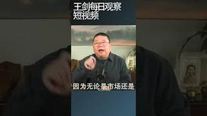 人民银行要商业银行无抵押贷款房企的灾难性后果/王剑每日观察 #shortsfeed #shortsvideo #shortsviral