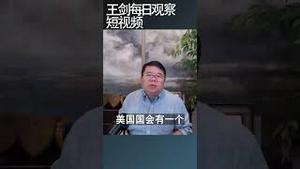 中共既定战略是为了攻打台湾持续备战/王剑每日观察 #shortsfeed #shortsvideo #shortsviral