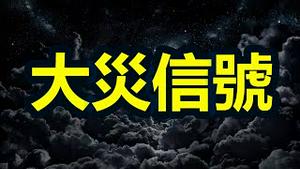 🔥🔥大灾信号❓台湾惊现罕见异象❗预言即将应验❓