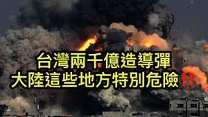 台湾2000亿造导弹进行“源头打击”！一旦开战这些地方惨不忍睹！ （一平论政2020/8/27)