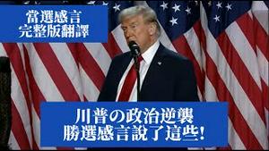 川普胜选感言完整版翻译｜2024美国总统大选川普胜出！演说大谈未来国家方向，要让美国再次伟大！夸马斯克是天才？并偷臭俄罗斯跟中国