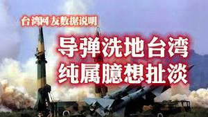 【台湾网友数据说明】导弹洗地台湾，纯属臆想扯淡。2023.05.14NO1850