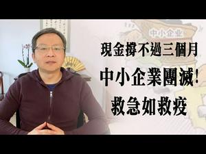 现金撑不过三个月！挽救中国中小企业，救急如救疫（20200212第699期）