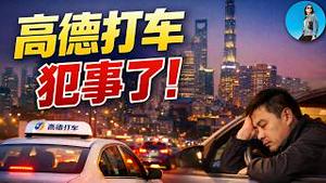 习近平“反内捲运动”遭打脸！中国网约车为何总在内捲？高德打车有多吸血？｜小翠时政财经 20260209#830