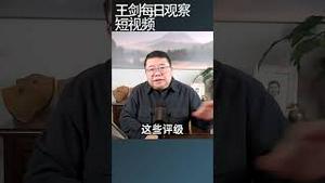 评级机构降低中国主权评级影响深远/王剑每日观察 #shortsviral #shortsfeed #shortsvideo