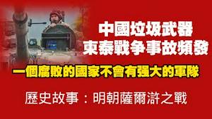 中国垃圾武器，柬泰战争事故频发。一个腐败的国家不会有强大的军队。历史故事：明朝萨尔浒之战。2025.12.22NO3218