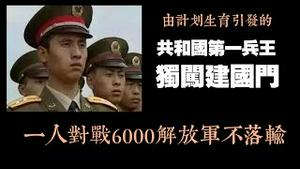 由计划生育引发的，共和国第一兵王独闯建国门事件，一人对战6000解放军不落输。2024.11.22NO2562#田明健#建国门