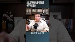 中国政府刺激楼市政策就是忽悠接盘侠/王剑每日观察 #shortsvideo #shortsfeed #shortsviral