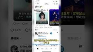 于朦胧案引恐慌！大量台湾一线明星离开中国回台湾！台湾收垃圾吗？Many Taiwanese celebrities left China and returned to Taiwan.