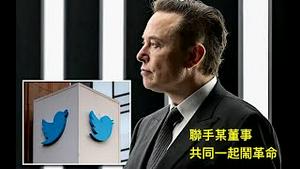「马斯克B计划：联手某董事 共同下手」Shitao TV - No.05（15/04/22）纽邮：肢解推特管理层 改变政策