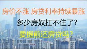 财经冷眼：房价不涨，房贷利率持续暴涨！房奴们扛不住了！ 要提前还房贷吗？（20210819第606期）