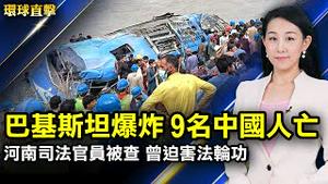 一带一路惹祸？巴基斯坦巴士爆炸9中国人亡；国安法后首次香港书展，政治书籍遭清零；河南司法厅长及监狱管理局长被查，都曾迫害法轮功；美新兴科技峰会，布林肯忧中共滥用AI【#环球直击】｜#新唐人电视台