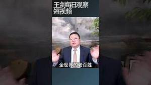 中共把年轻人跨年趴变成维稳战争/王剑每日观察 #shortsviral #shortsfeed #shortsvideo