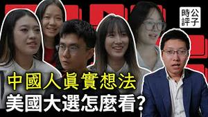 中国比美国更民主？中国人看美国总统大选，街头访问你支持谁？