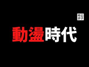 【公子快报】美国大动荡时代来临，民主党“反右扩大化”，共和党内部分裂，川普支持者何去何从？川普主义被推向极端边缘化...