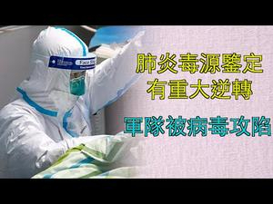 武汉肺炎毒源鉴定有新情况；军队被病毒攻陷！武汉病毒研究所里发生了什么（20200128第690期）