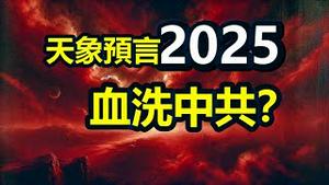 🔥🔥上天降下三大异象❗2025血洗中共❓❗