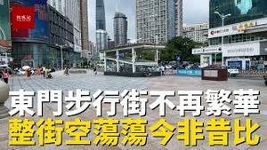 深圳东门步行街今非昔比，人流寥寥无几，空荡荡的一条街