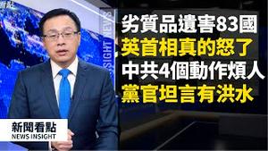 习「亲自」了⁉️娱乐观光所「开了又关」，多地新增本土确诊，101乘客被强拖，第二波疫情开始了？英国首相对中共怒了😡！华为要遭殃！中共究竟向谁甩锅☄️？「慷慨政治」害了83国？