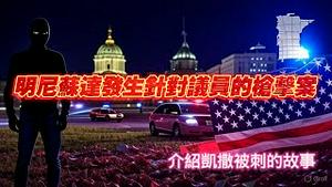 明尼苏达发生针对亿元的枪击案，介绍凯撒被刺的故事。2025.06.14NO2729