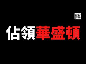 【公子快报】美国总统大选历史时刻！川普支持者闯入国会，警察开枪，计票中止，首都华盛顿宵禁，我的两点观察...