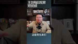 习近平的新秩序是华丽的桂冠/王剑每日观察 #shortsvideo