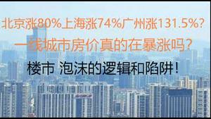 财经冷眼：北京涨80%，上海涨74%，广州涨131.5%？   一线城市房价真的在暴涨吗？楼市泡沫的逻辑和陷阱！（20230129第965期）