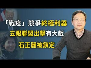 美国疫苗年底面世，中共有难；五眼联盟再发威，石正丽被锁定；金正恩露面未解的疑问（20200504第745期）