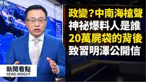 政变？中南海惊传枪响😨 致习明泽的一封信🤔，习近平能做到三点吗？听声辨枪知子弹，神祕爆料人？😮中央警卫局传疫；20万尸袋背后？王岐山露面?？【新闻看点 李沐阳 】（2020/4/4）