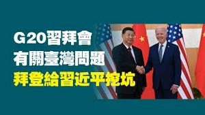 G20习拜会，有关台湾问题，拜登给习近平挖坑。2022.11.15NO1606#G20#习拜会
