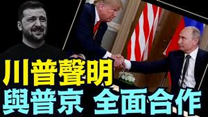 情景大变！？川普大讚普京 ⋯ 不久将互访！完全把乌克兰放在一边！（02 12 25）#川普 #特朗普