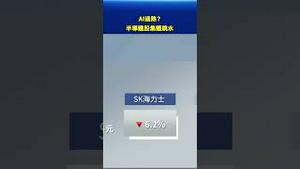 AI热潮烧太旺？半导体股集体跳水！投资人恐慌抛售，科技股寒冬要来了？