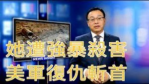 她被强暴后惨遭杀害，美国以她为名复仇斩首【新闻看点】（2019/10/29）