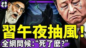 哈梅内伊政权最后一夜：刹无赦！川普连环动作推翻伊朗政权，习近平半夜开高音喇叭壮胆，网友问死了么？范世锜演警察？于朦胧亮灯！（老北京茶馆/第1529集/2026/01/12）
