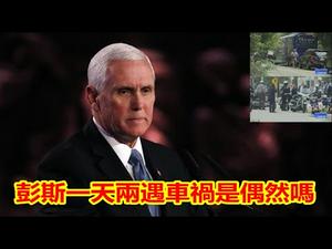 ①彭斯副总统昨天两遇车祸是巧合吗②日本加入五眼联盟③林郑月娥宣布推迟立法会选举④蓬佩奥究竟是中共的棋子还是人类公敌《建民论推墙998》